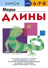 Меры длины