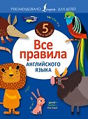 Все правила английского языка - 0