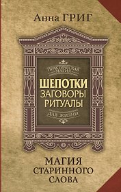 Шепотки, заговоры, ритуалы. Магия старинного слова