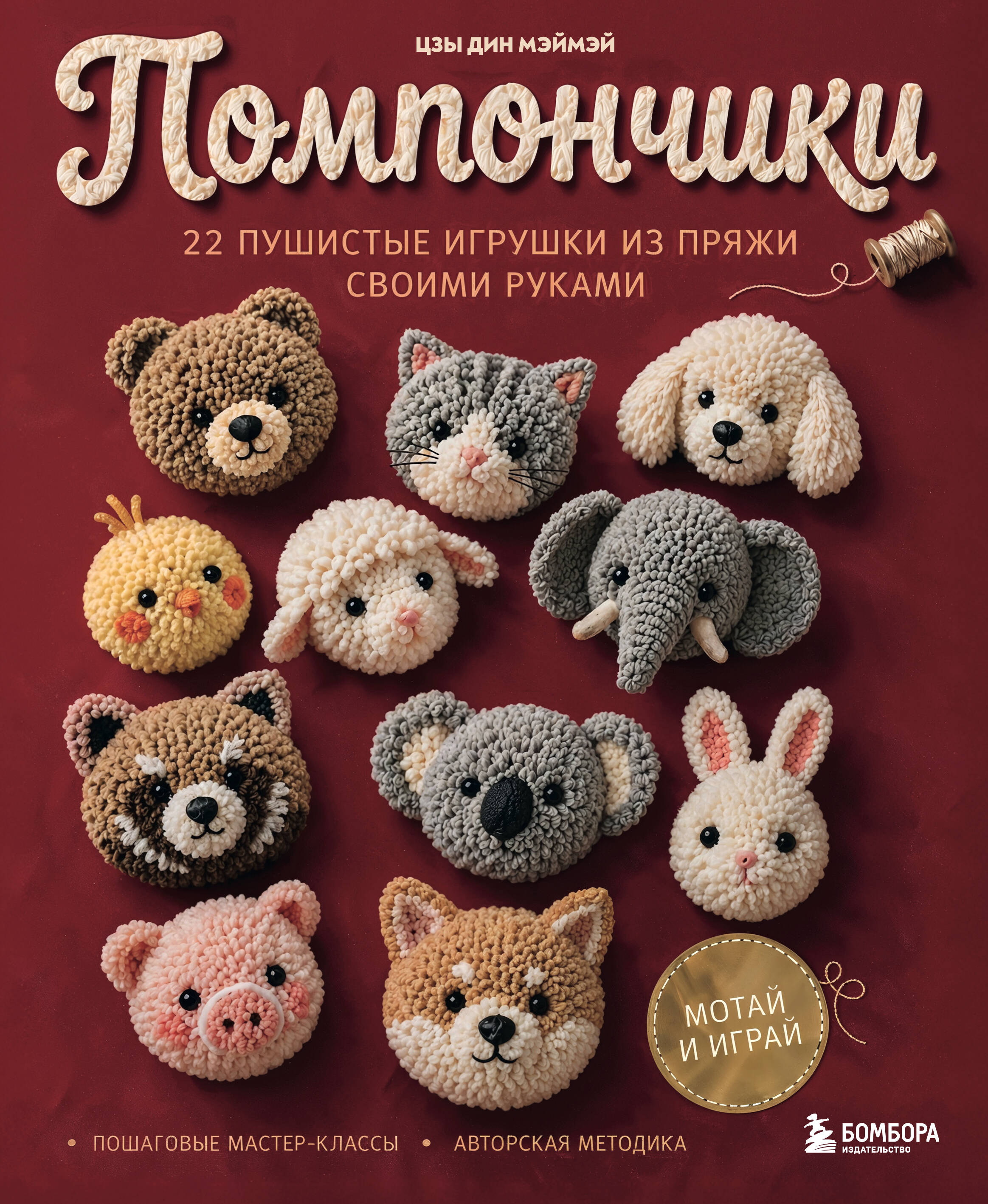 Обложка книги «Помпончики. 22 пушистые игрушки своими руками. Пошаговые мастер-классы, авторская методика»
