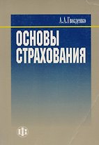 Основы страхования