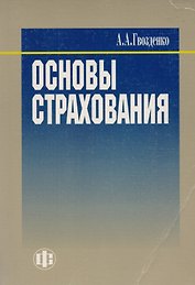 Основы страхования