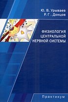 Физиология центральной нервной системы Начала системной интеграции Практикум (мягк). Урываев Ю. (Юрайт)
