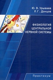Физиология центральной нервной системы Начала системной интеграции Практикум (мягк). Урываев Ю. (Юрайт)