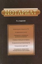 Нотариат: Учебное пособие для студентов вузов, обучающихся по специальности "Юриспруденция" /- 4-е изд.,перераб. и доп.