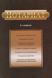 Нотариат: Учебное пособие для студентов вузов, обучающихся по специальности "Юриспруденция" /- 4-е изд.,перераб. и доп.