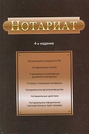 Нотариат: Учебное пособие для студентов вузов, обучающихся по специальности "Юриспруденция" /- 4-е изд.,перераб. и доп.