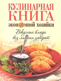Кулинарная книга экономной хозяйки. Вкусные блюда без лишних затрат