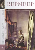 Великие художники т.68 Вермеер