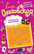 Требуется Квазимодо. Снежная жаба: романы