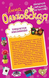 Требуется Квазимодо. Снежная жаба: романы