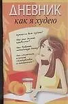 Дневник. Как я худею