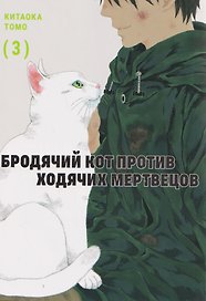 Бродячий кот против ходячих мертвецов. Том 3. Манга