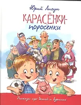 Карасёнки-поросёнки: Рассказы про детей и взрослых