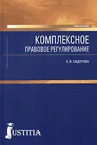 Комплексное правовое регулирование. 3-е изд.