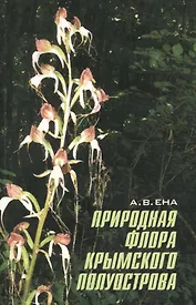 Природная флора Крымского полуострова. Монография