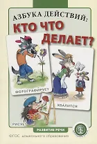 Азбука действий: кто что делает?