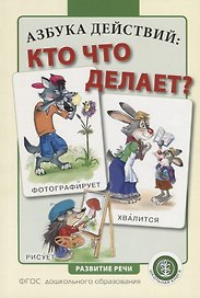 Азбука действий: кто что делает?