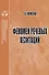 Феномен речевых хезитаций монография - 0
