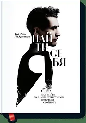 Найти себя. Как выйти за рамки стереотипов и обрести свой путь