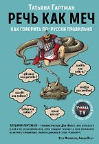 Речь как меч. Как говорить по-русски правильно