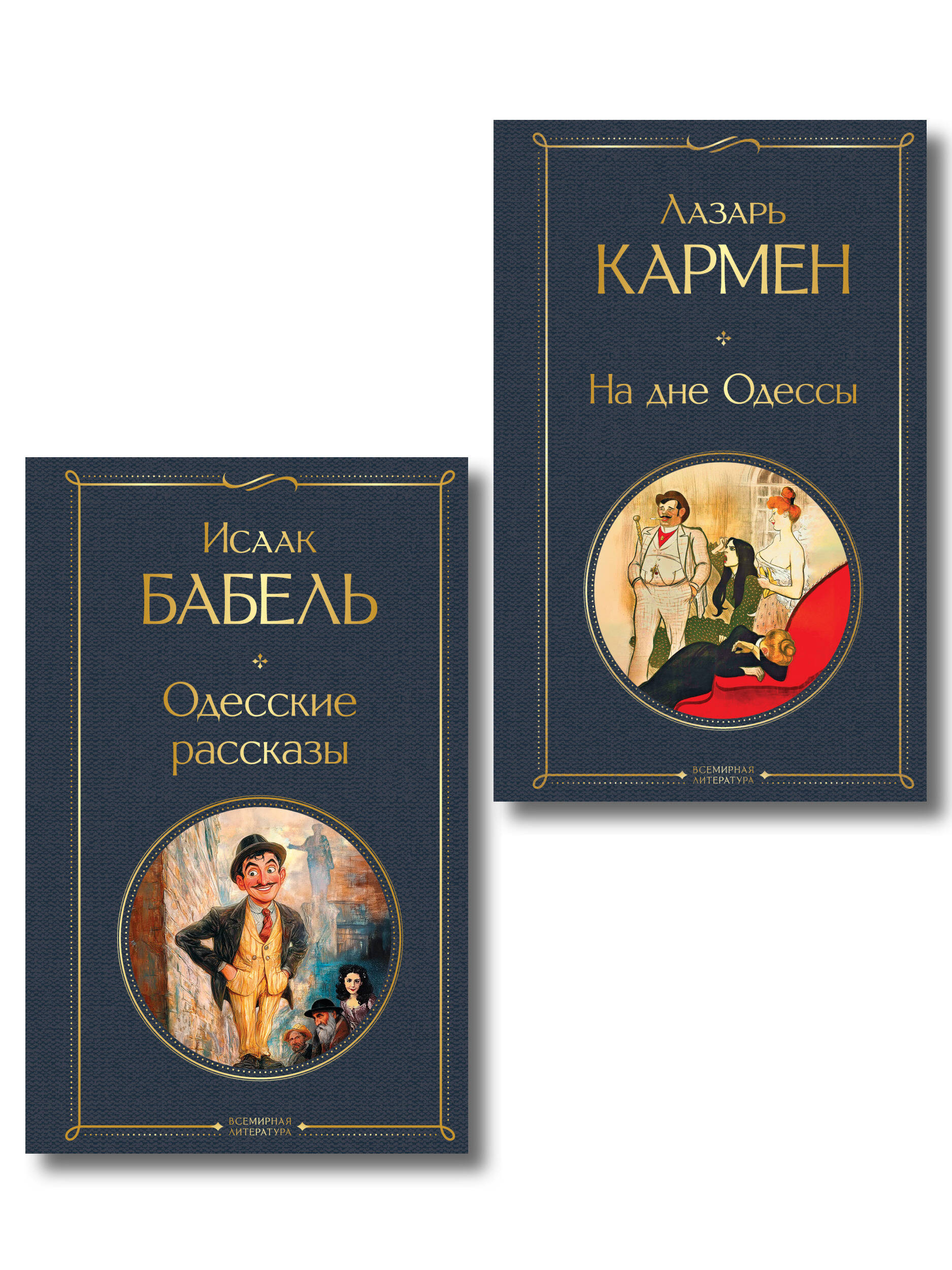 Обложка книги «Одесса-мама (набор из 2 книг: «Одесские рассказы» И. Бабеля, «На дне Одессы» Л. Кармена)»