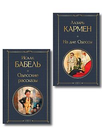 Одесса-мама (набор из 2 книг: «Одесские рассказы» И. Бабеля, «На дне Одессы» Л. Кармена)