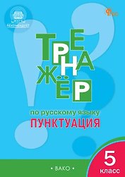 Тренажёр по русскому языку. Пунктуация. 5 класс. ФГОС