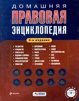 Домашняя правовая энциклопедия./ 6-е изд. (+CD)