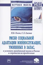 Риски социальной адаптации военнослужащих, уволенных в запас, к условиям гражданской жизни в России и стратегии их преодоления. Монография