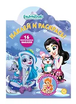 Наклей и раскрась! "Энчантималс"