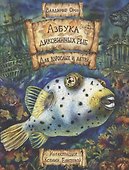 Азбука диковинных рыб: Для взрослых и детей - 0