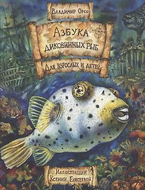 Азбука диковинных рыб: Для взрослых и детей