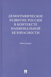 Демографическое развитие России в контексте национальной безопасности. Монография