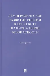Демографическое развитие России в контексте национальной безопасности. Монография