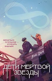 Дети мертвой звезды
