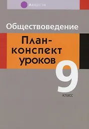Обществоведение. 9 класс. План-конспект уроков