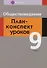 Обществоведение. 9 класс. План-конспект уроков - 0