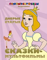 Добрые старые сказки - мультфильмы