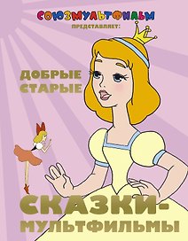 Добрые старые сказки - мультфильмы