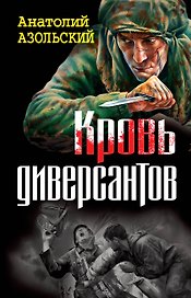Кровь диверсантов