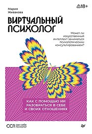 Виртуальный психолог: как с помощью ИИ разобраться в себе и своих отношениях