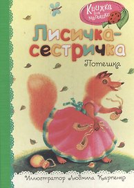 Лисичка-сестричка