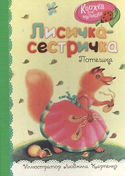 Лисичка-сестричка