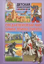 Средневековый мир. Замки, воины, пираты
