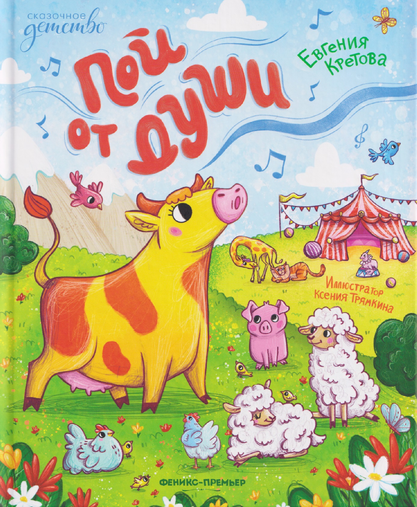 

Пой от души