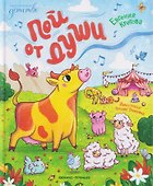 Пой от души - 0