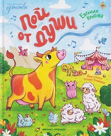Пой от души