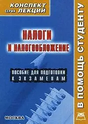 Налоги и налогообложение: Конспект лекций