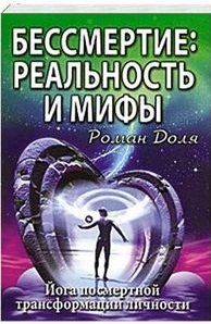 Эзотерика Бессмертие: реальность и мифы. 3-е изд. (обл.) Йога посмертной трансформации личности
